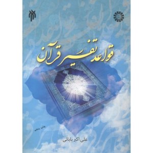 کتاب قواعد تفسیر قرآن
