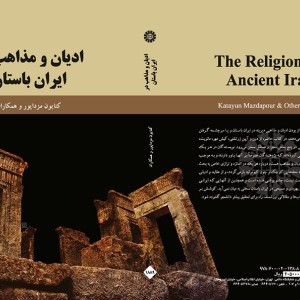 کتاب ادیان و مذاهب در ایران باستان