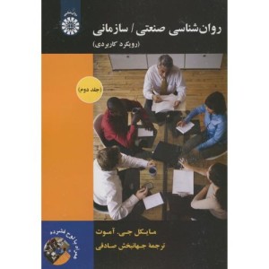 کتاب روان شناسی صنعتی سازمانی رویکرد کاربردی