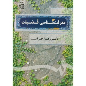 کتاب معرفت شناسی فضیلت