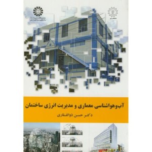 کتاب آب و هواشناسی معماری و مدیریت انرژی ساختمان