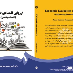 ارزیابی اقتصادی طرحها
