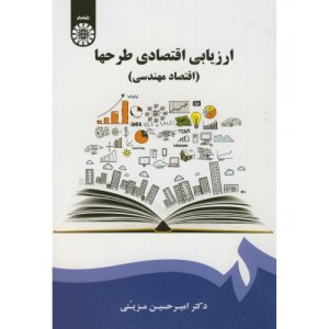 ارزیابی اقتصادی طرحها