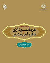 کتاب بررسی فقهی فرمانبرداری و نافرمانی مدنی