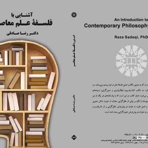 آشنایی با فلسفه علم معاصر