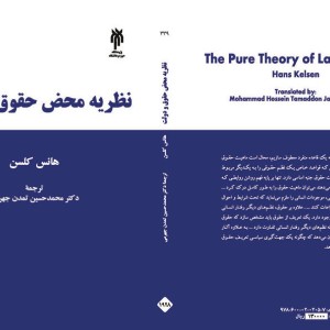 کتاب نظریه محض حقوق و دولت