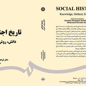 کتاب تاریخ اجتماعی دانش روش آموزش