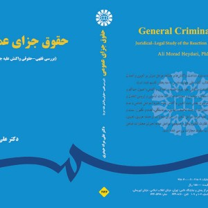 حقوق جزای عمومی بررسی فقهی حقوقی واکنش علیه جرم
