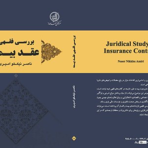 کتاب بررسی فقهی عقد بیمه