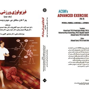 کتاب فیزیولوژی ورزشی پیشرفته جلد دوم