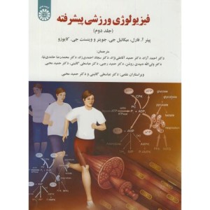 کتاب فیزیولوژی ورزشی پیشرفته جلد دوم