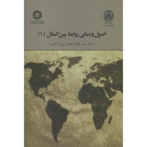 اصول و مبانی روابط بین الملل 1