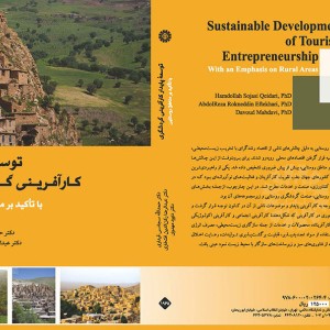کتاب توسعه پایدار کار آفرینی گردشگری با تاکید بر مناطق روستایی
