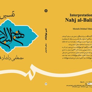 تفسیر نهج البلاغه