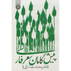 پیشگامان شعر فارسی نشر سمت