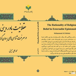 کتاب عقلانیت باور دینی در معرفت شناسی های برون گرا