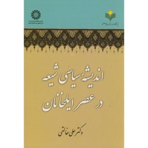 کتاب اندیشه سیاسی شیعه در عصر ایلخانان