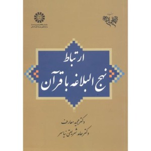 ارتباط نهج البلاغه با قرآن