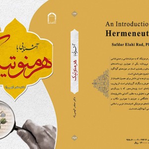 آشنایی با هرمنوتیک