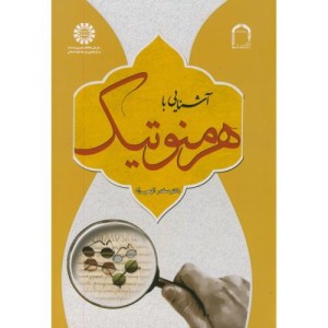آشنایی با هرمنوتیک