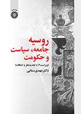 کتاب روسیه جامعه سیاست و حکومت