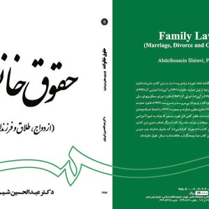 کتاب حقوق خانواده ازدواج طلاق و فرزندان