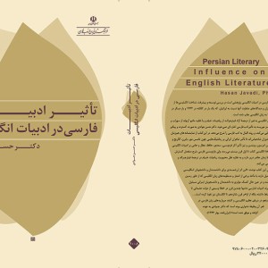 کتاب تاثیر ادبیات فارسی در ادبیات انگلیسی