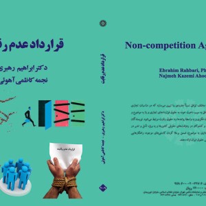 قرار داد عدم رقابت