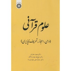 علوم قرآنی وحی اعجاز تحریف ناپذیری نشر سمت