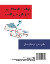 کتاب قواعد نامه نگاری به زبان فرانسه