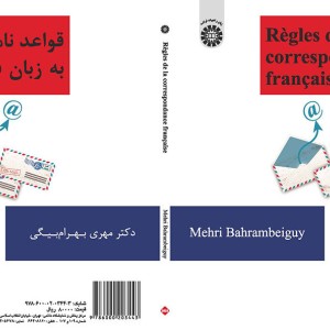کتاب قواعد نامه نگاری به زبان فرانسه