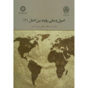اصول و مبانی روابط بین الملل 2