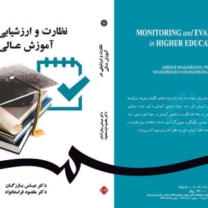 کتاب نظارت و ارزشیابی در آموزش عالی