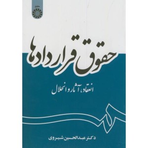 کتاب حقوق قراردادها انعقاد آثار و انحلال
