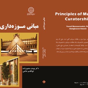 کتاب مبانی موزه داری