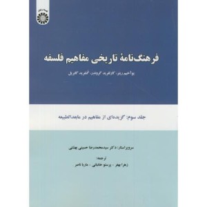 فرهنگ نامه تاریخی مفاهیم فلسفه جلد سوم
