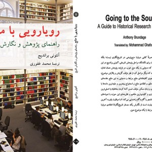 رویارویی با منابع راهنمای پژوهش و نگارش تاریخ