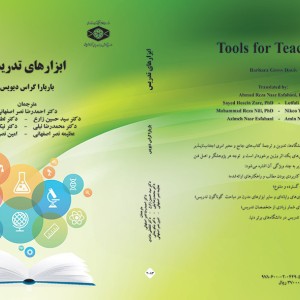 ابزارهای تدریس روش ها و رسانه های جدید تدریس در دانشگاه ها و مراکز آموزش عالی