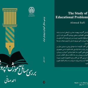 بررسی مسائل آموزش و پرورش ایران
