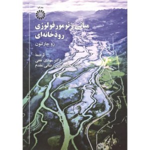 کتاب مبانی ژئومورفولوژی رودخانه ای