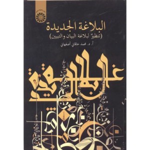 کتاب البلاغه الجدیده