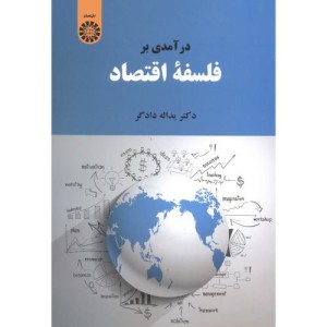 کتاب درآمدی بر فلسفه اقتصاد