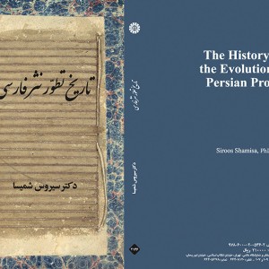 کتاب تاریخ تطور نثر فارسی