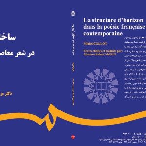 کتاب ساختار افق در شعر معاصر فرانسه