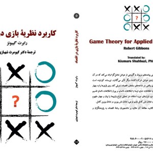 کاربرد نظریه بازی در اقتصاد