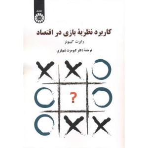 کاربرد نظریه بازی در اقتصاد