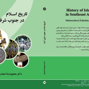 تاریخ اسلام در جنوب شرقی آسیا