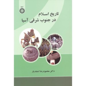 تاریخ اسلام در جنوب شرقی آسیا