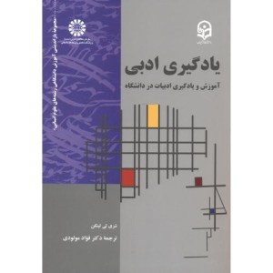 یادگیری ادبی آموزش و یادگیری ادبیات در دانشگاه
