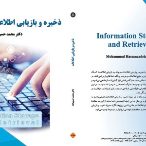 کتاب ذخیره و بازیابی اطلاعات نشر سمت